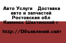 Авто Услуги - Доставка авто и запчастей. Ростовская обл.,Каменск-Шахтинский г.